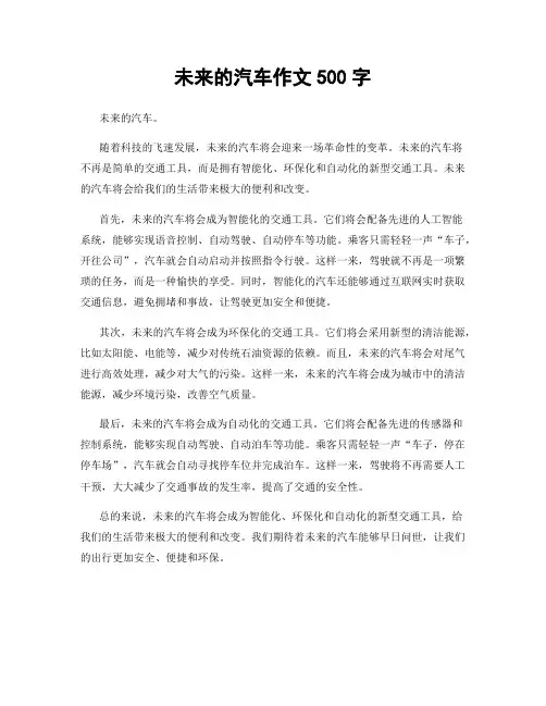未来的汽车作文500字