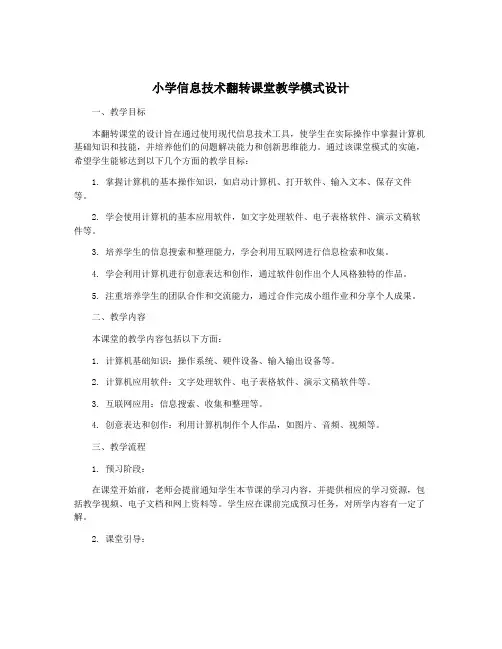 小学信息技术翻转课堂教学模式设计