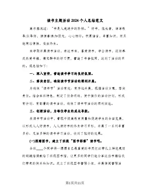 读书主题活动2024个人总结范文（4篇）