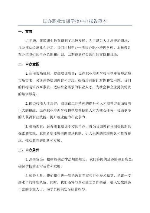 民办职业培训学校申办报告范本