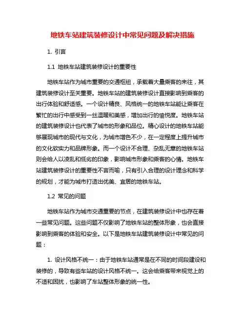 地铁车站建筑装修设计中常见问题及解决措施