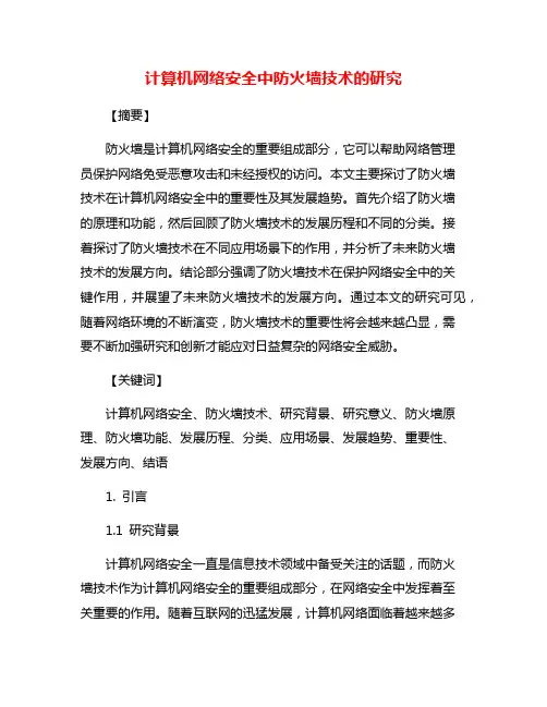 计算机网络安全中防火墙技术的研究