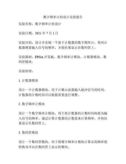 数字频率计的设计实验报告