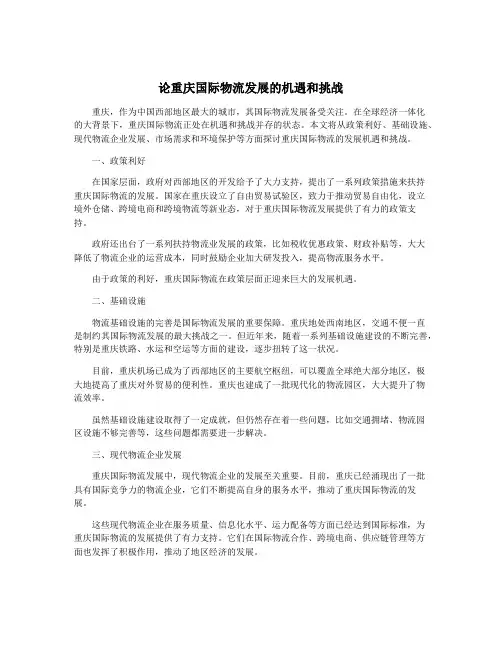 论重庆国际物流发展的机遇和挑战