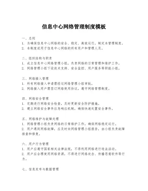 信息中心网络管理制度模板