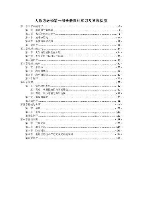 新教材人教版高中地理必修第一册 全册课时练习及章末检测 含答案及解析