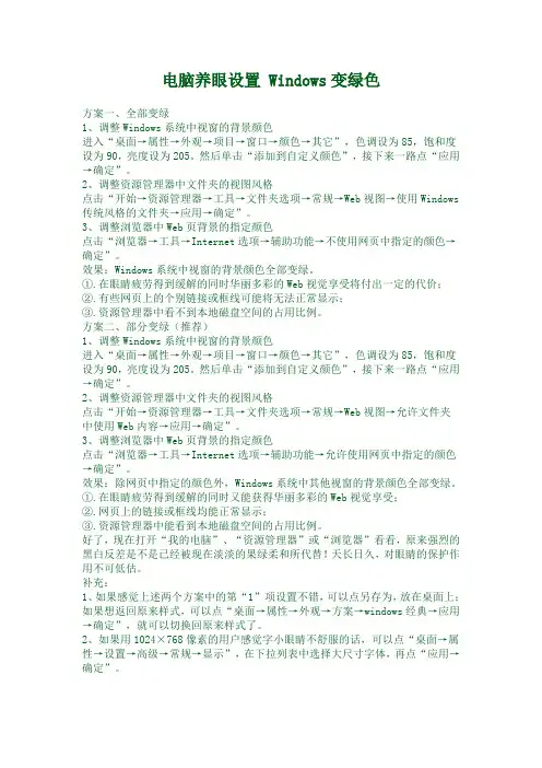 电脑养眼设置 Windows变绿色