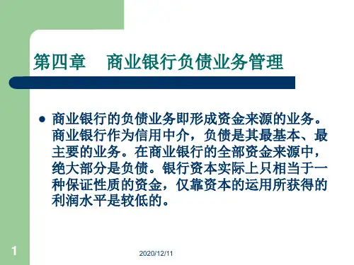 第四章 商业银行负债业务管理PPT教学课件