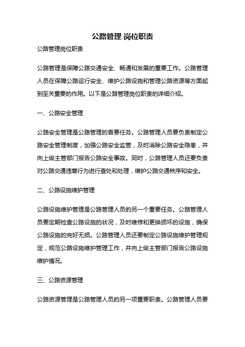 公路管理 岗位职责