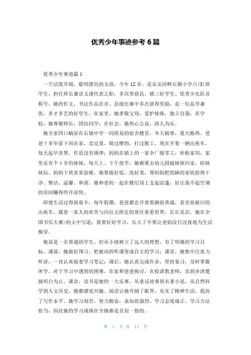 优秀少年事迹参考6篇