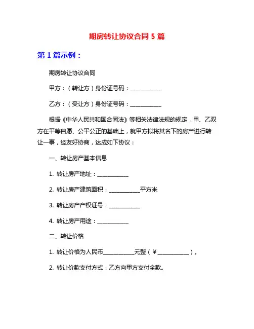 期房转让协议合同5篇