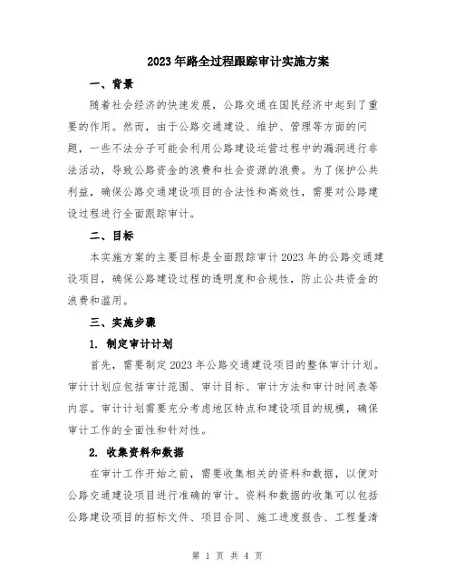 2023年路全过程跟踪审计实施方案