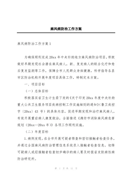麻风病防治工作方案
