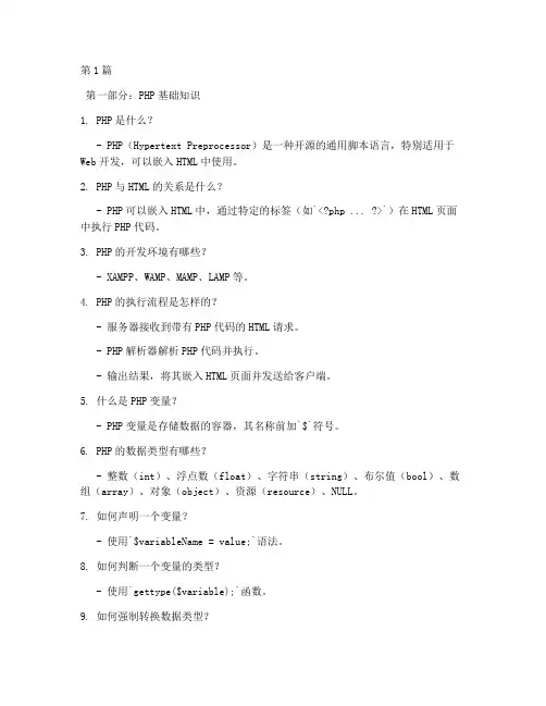 php基础面试题笔试题(3篇)