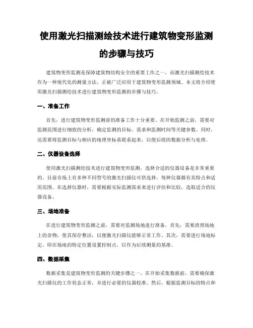 使用激光扫描测绘技术进行建筑物变形监测的步骤与技巧