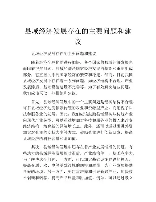 县域经济发展存在的主要问题和建议