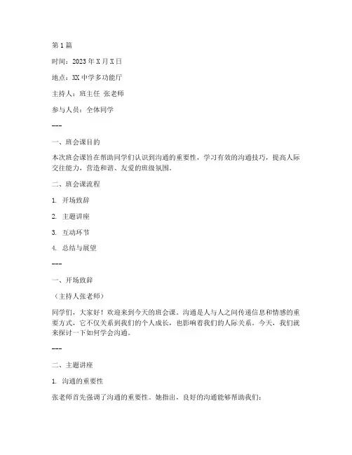 学会沟通班会课记录(3篇)