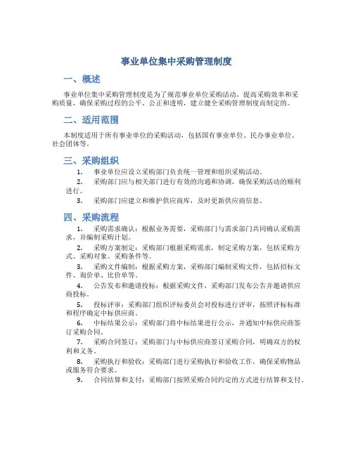 事业单位集中采购管理制度