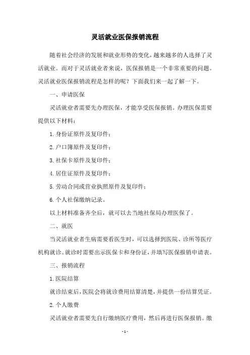 灵活就业医保报销流程