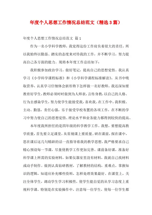 年度个人思想工作情况总结范文(精选3篇)