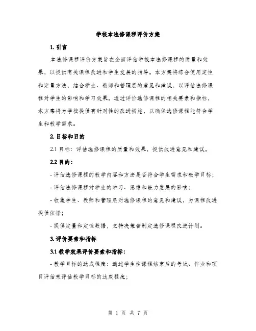 学校本选修课程评价方案（二篇）