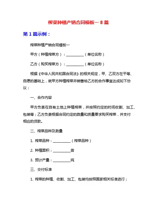 榨菜种植产销合同模板一8篇