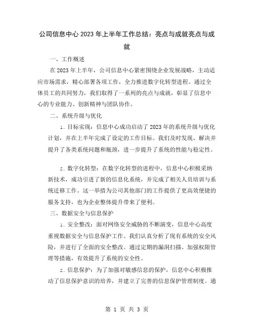 公司信息中心2023年上半年工作总结：亮点与成就