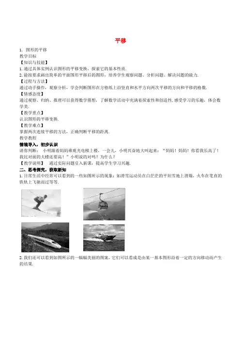 七年级数学下册 10.2.1 图形的平移教学设计 (新版)华东师大版