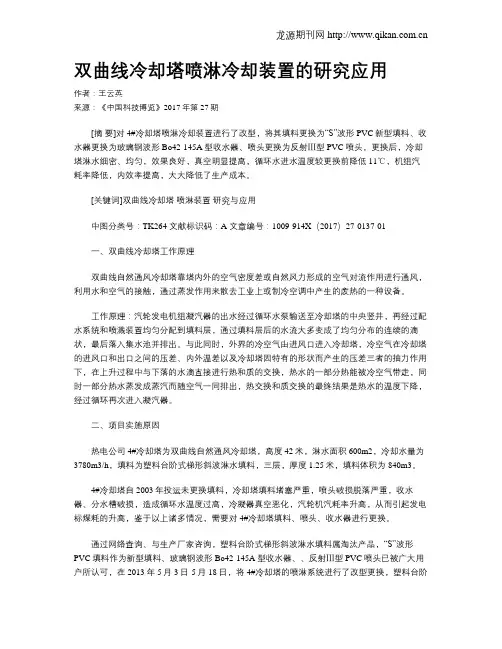 双曲线冷却塔喷淋冷却装置的研究应用