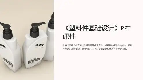 《塑料件基础设计》课件