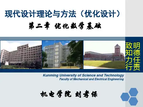 现代设计理论与方法(优化设计第二章)