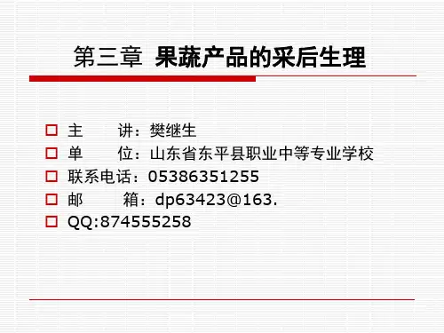 第三章 果蔬产品的采后生理6