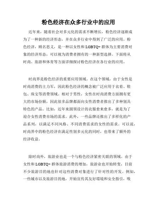 粉色经济在众多行业中的应用