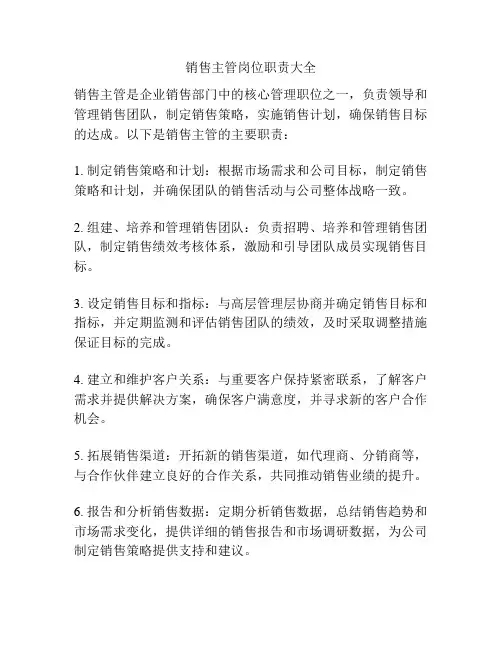 销售主管岗位职责大全