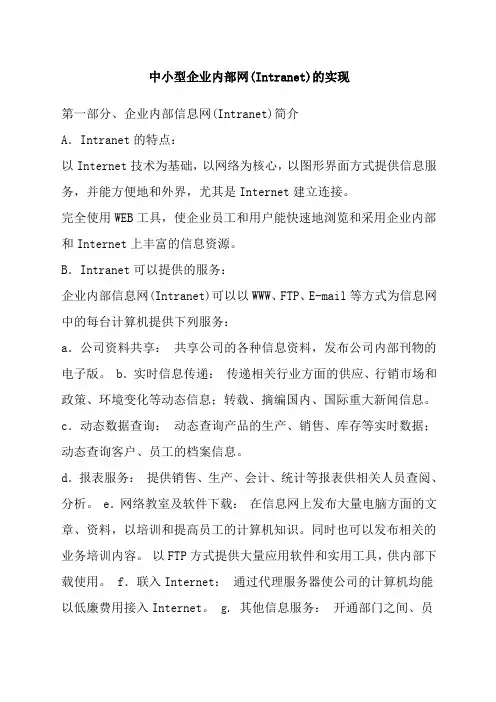 中小型企业内部网INTRANET的实现