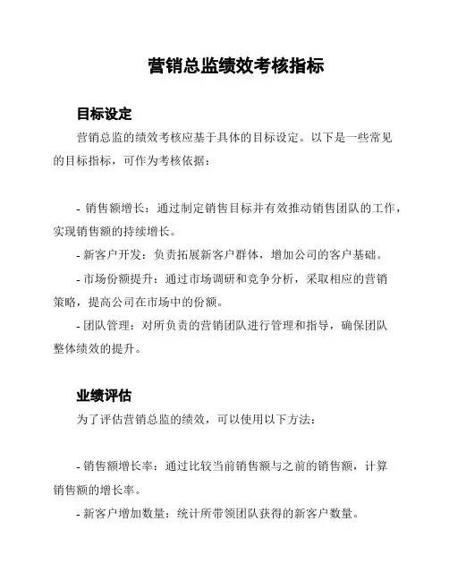 营销总监绩效考核指标