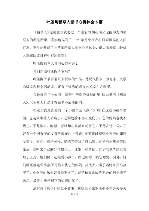 叶圣陶稻草人读书心得体会6篇