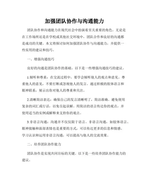 加强团队协作与沟通能力