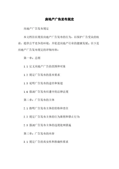 房地产广告发布规定