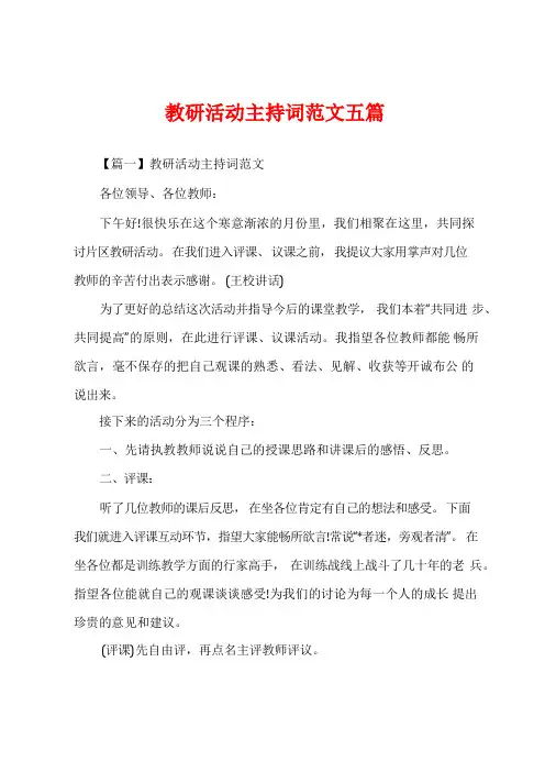 教研活动主持词范文五篇