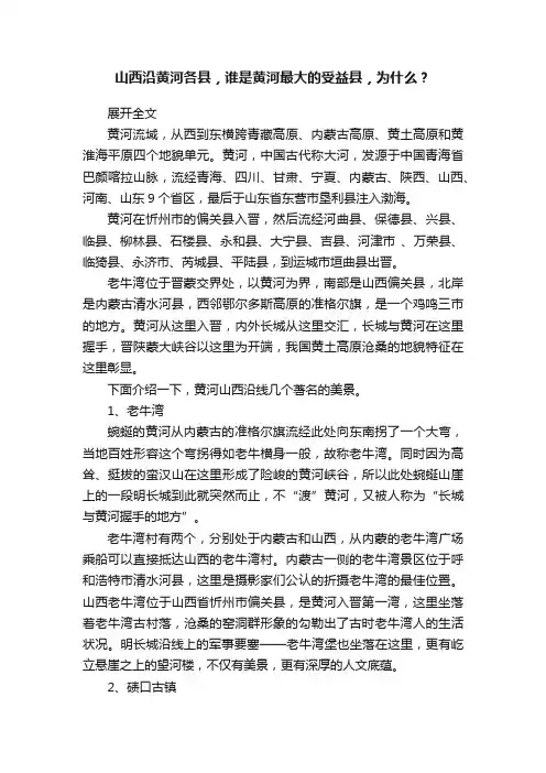 山西沿黄河各县，谁是黄河最大的受益县，为什么？