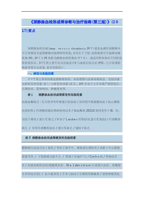 《深静脉血栓形成的诊断和治疗指南(第三版)》要点