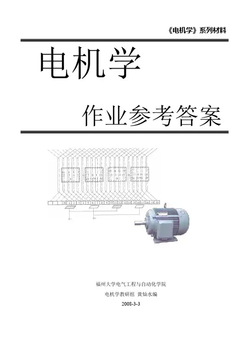 《电机学》第三版中国电力出版社胡虔生胡敏强课后答案