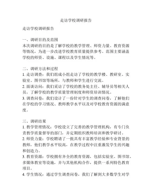 走访学校调研报告