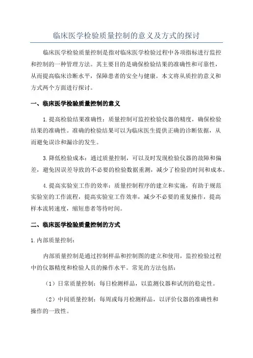 临床医学检验质量控制的意义及方式的探讨