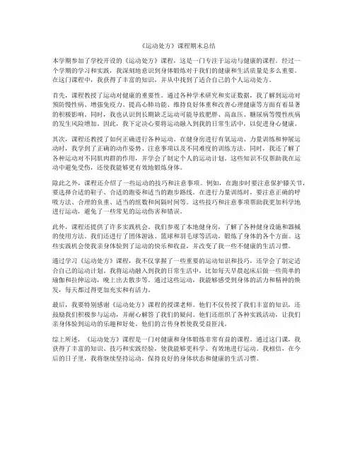 《运动处方》课程期末总结