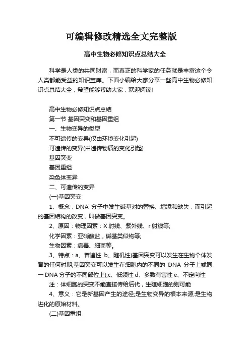 【2024版】高中生物必修知识点总结大全