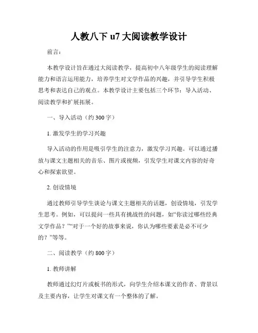 人教八下u7大阅读教学设计
