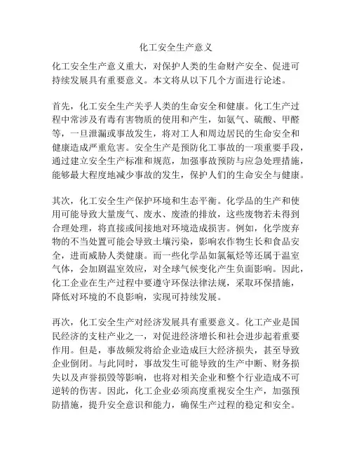 化工安全生产意义