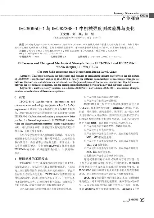 IEC60950-1与IEC62368-1中机械强度测试差异与变化